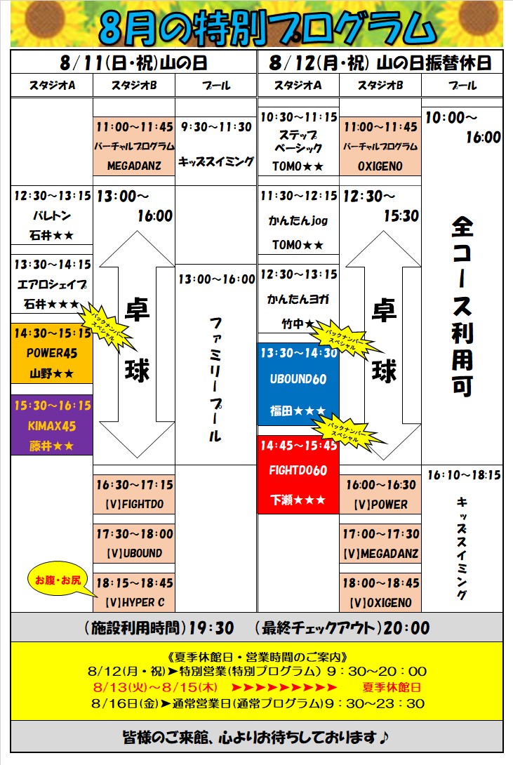 スポーツクラブHAKUWA　【8/11,12 祝日特別プログラム】