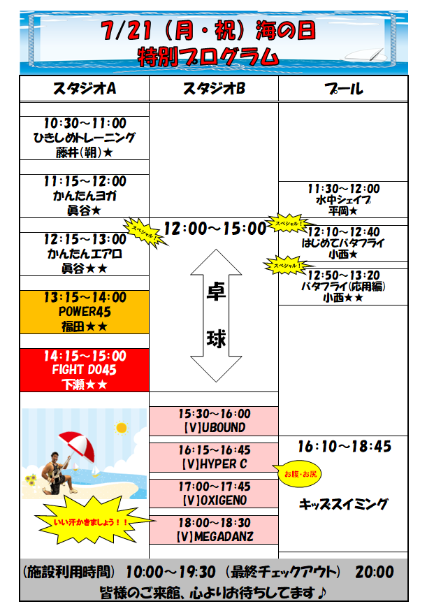 スポーツクラブHAKUWA　【海の日 特別プログラム】