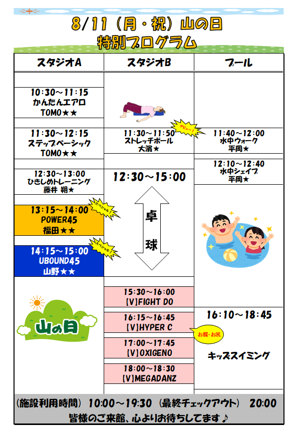 スポーツクラブHAKUWA　【山の日 特別プログラム】