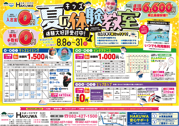 スポーツクラブHAKUWA　【春のビギナーさん応援キャンペーン！】