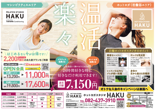 スポーツクラブHAKUWA　【入会キャンペーン！】