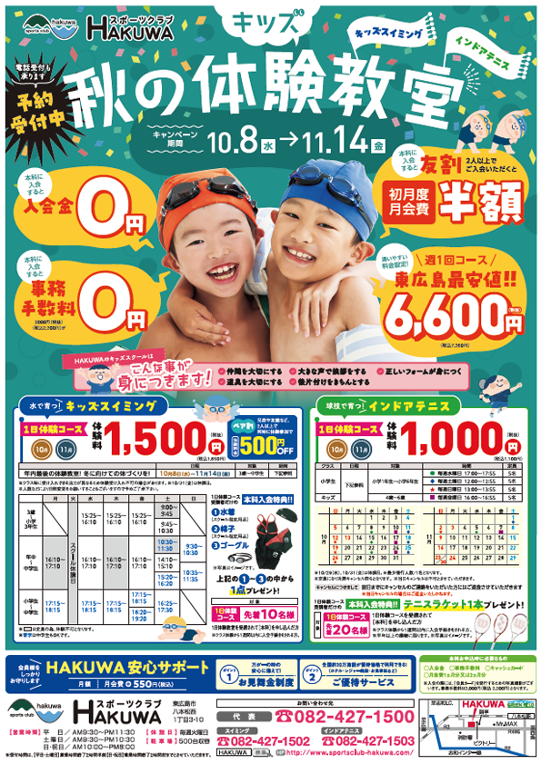 スポーツクラブHAKUWA　【キッズ 秋の体験教室！】