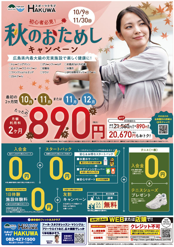 スポーツクラブHAKUWA　【秋のおためしキャンペーン！】