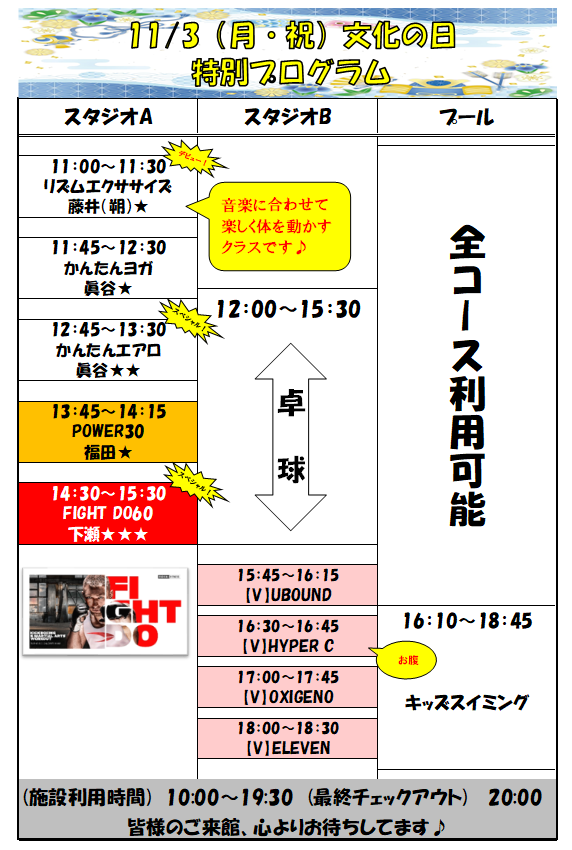 スポーツクラブHAKUWA　【文化の日 特別プログラム】