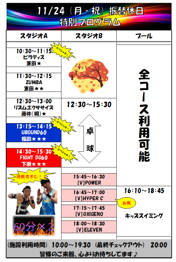スポーツクラブHAKUWA　【振替休日 特別プログラム】
