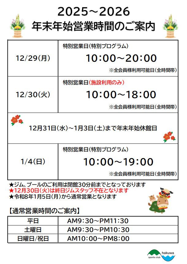 スポーツクラブHAKUWA　【年末年始営業時間のご案内】