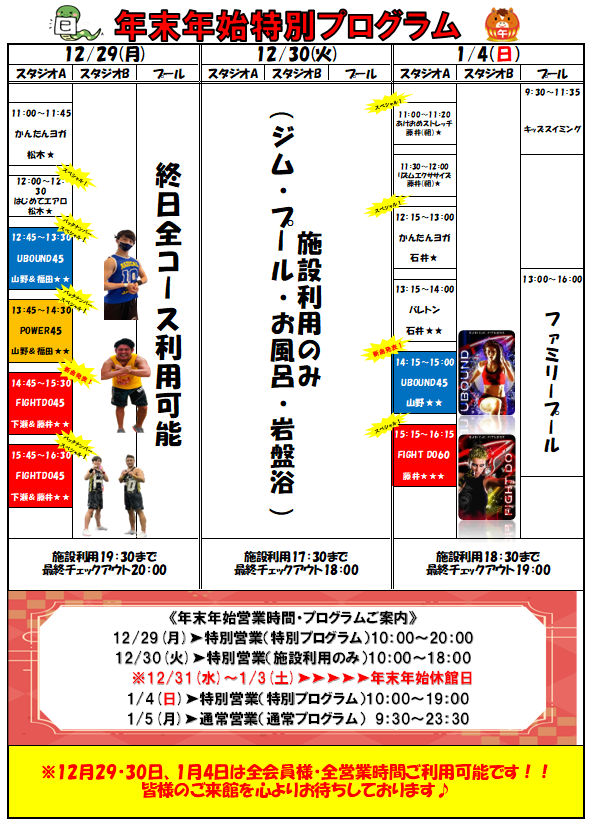 スポーツクラブHAKUWA　【年末年始特別プログラム】