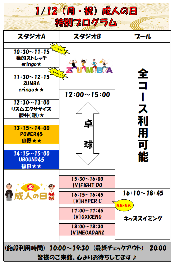 スポーツクラブHAKUWA　【成人の日 特別プログラム】
