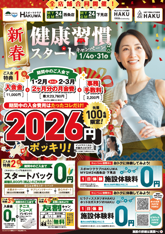 スポーツクラブHAKUWA　【新春 健康習慣スタートキャンペーン！】