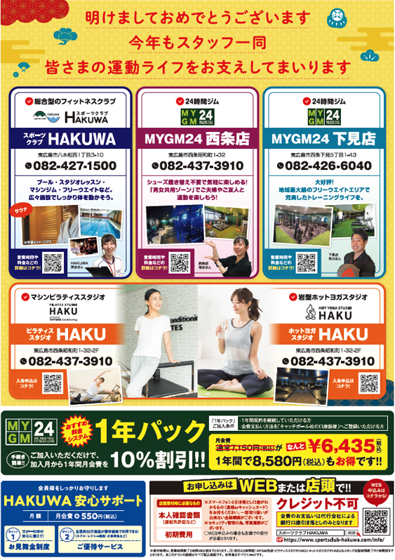 スポーツクラブHAKUWA　【新春 健康習慣スタートキャンペーン！】