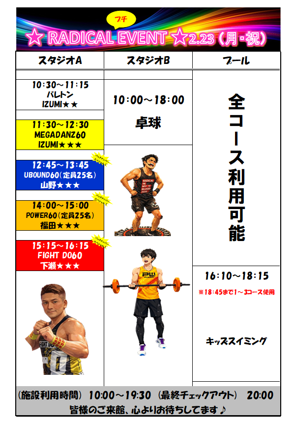 スポーツクラブHAKUWA　【祝日 特別プログラム】