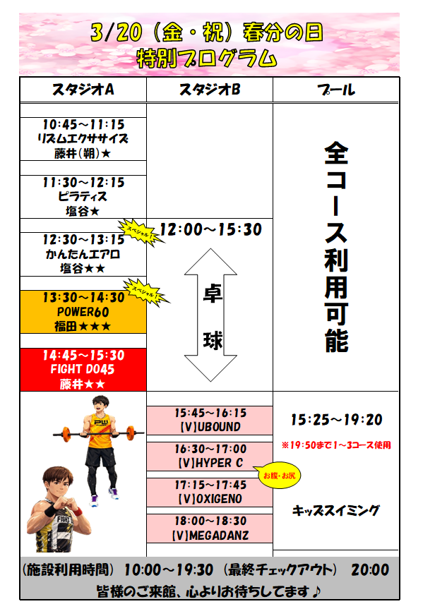 スポーツクラブHAKUWA　【春分の日 特別プログラム】