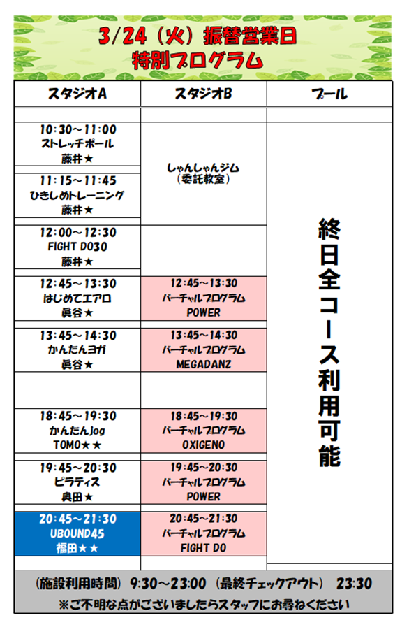 スポーツクラブHAKUWA　【振替営業日 特別プログラム】