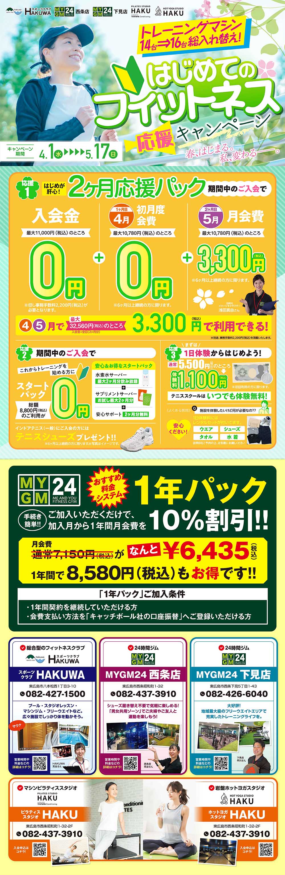 スポーツクラブHAKUWA　【初めてのフィットネス 応援キャンペーン！】