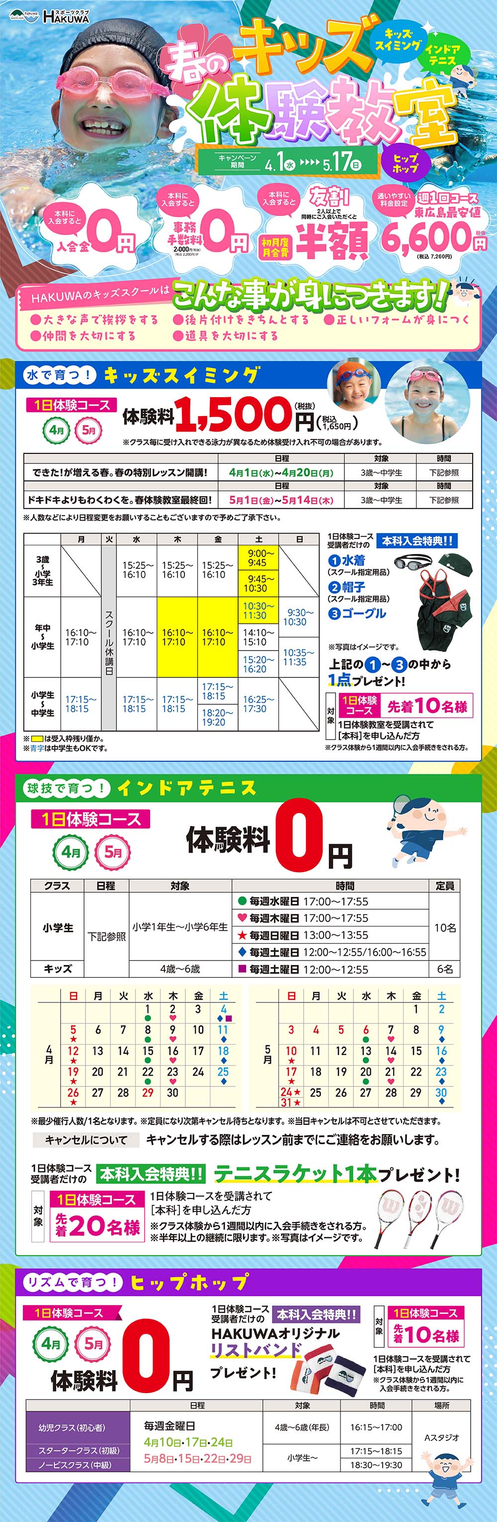 スポーツクラブHAKUWA　【春のキッズ体験教室！】