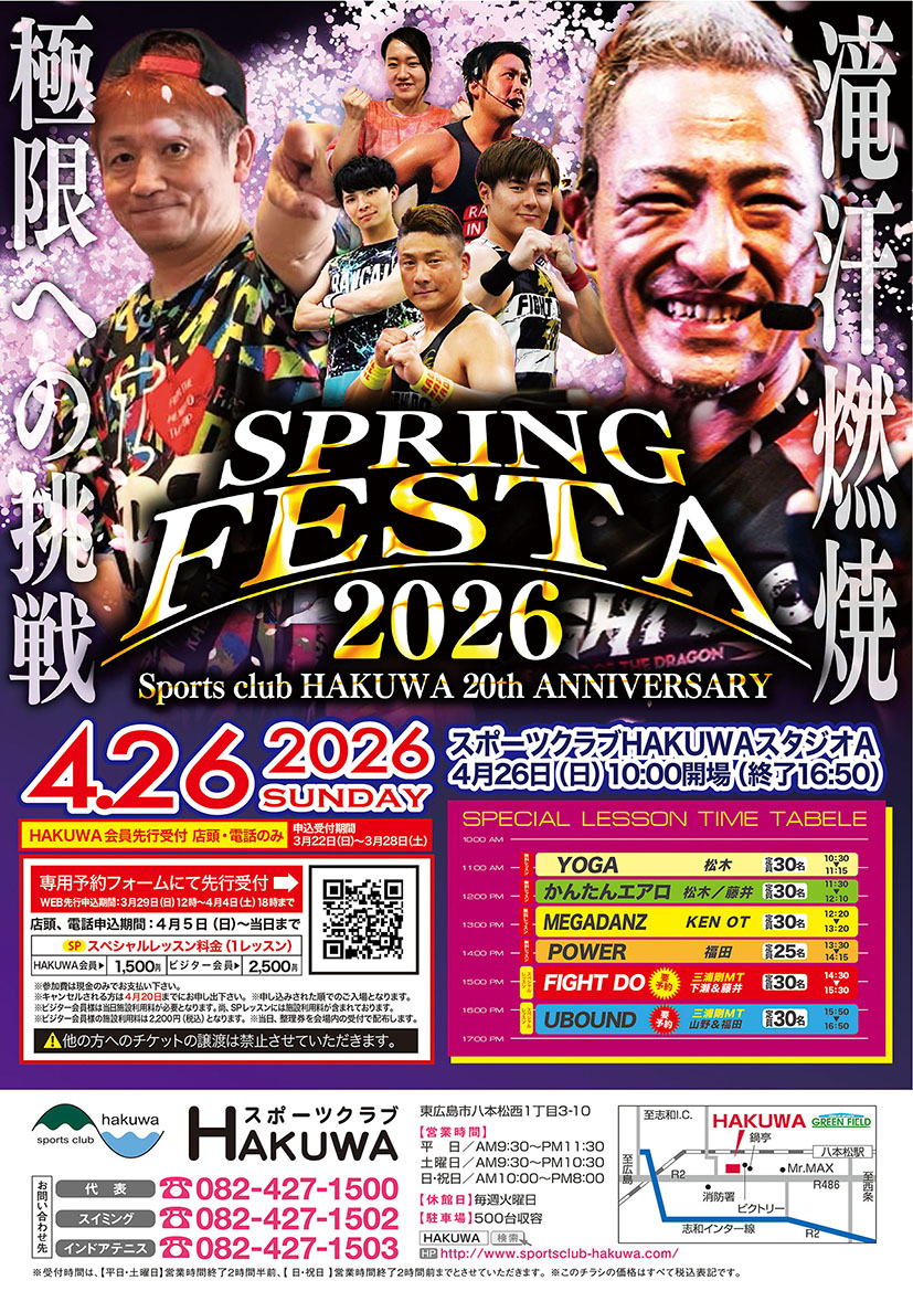 スポーツクラブHAKUWA　【SPRING FESTA 2026！】
