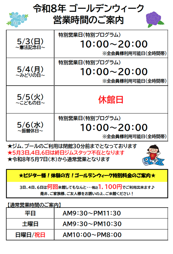 スポーツクラブHAKUWA　【令和8年ゴールデンウィーク営業時間のご案内！】