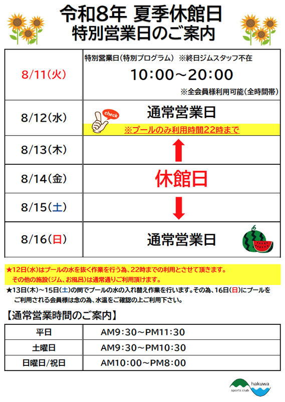 【夏季休館日・特別営業日のご案内】