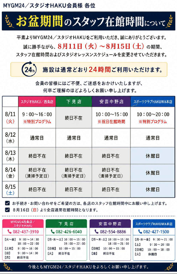 【お盆期間のスタッフ在館時間について】
