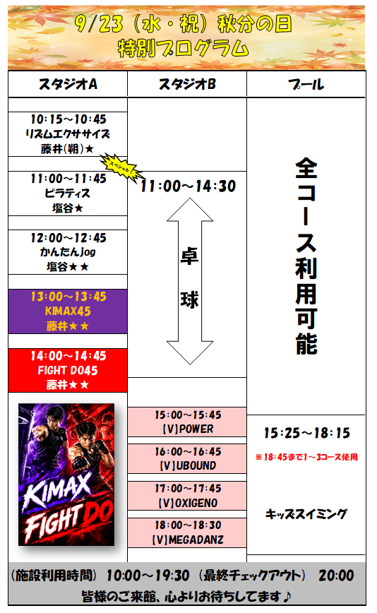 スポーツクラブHAKUWA　【秋分の日 特別プログラム！】