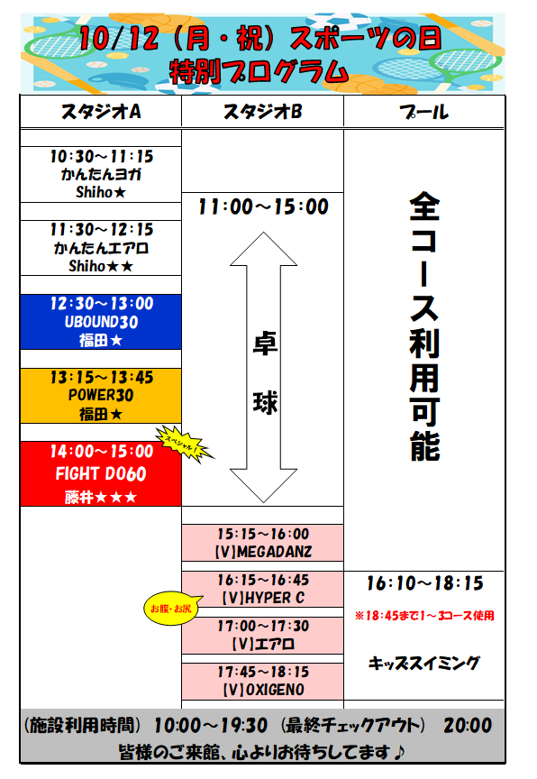 スポーツクラブHAKUWA　【スポーツの日 特別プログラム！】